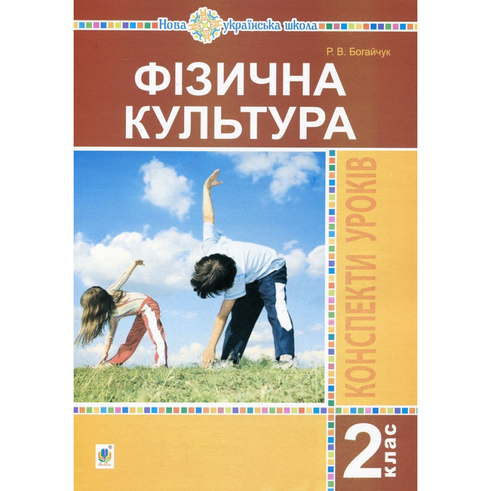 Фізична культура. 2 клас. Конспекти уроків