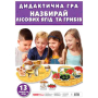 Дидактична гра "Назбирай лісових ягід та грибів"