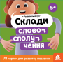 Склади словосполучення