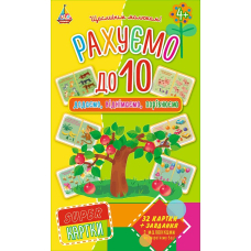 Рахуємо до 10