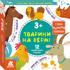 КЕНГУРУ З?єднай половинки. Тварини на фермі. 12 двобічних пазлів (Укр)(180)