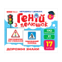 Геній з пелюшок. Дорожні знаки. Демонстраційний матеріал