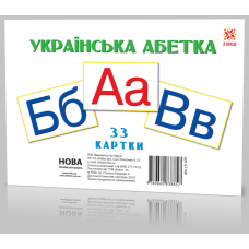 Українська абетка. 33 картки