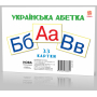 Українська абетка. 33 картки