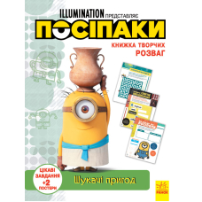 Книжка творчих розваг. Посіпаки. Шукачі пригод