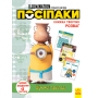 Книжка творчих розваг. Посіпаки. Шукачі пригод