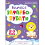 Вчимося зафарбовувати. 2-3 роки