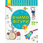 Пиши-лічи. Вчимо фігури. Математика. 3-4 роки