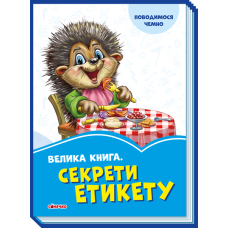 Велика книга. Секрети етикету