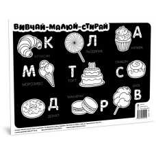 Килимок вивчай-малюй-стирай. Смаколики. А3 формату