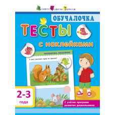 Обучалочка. Тесты с наклейками. 2-3 года