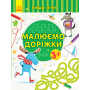 Пиши-лічи. Малюємо доріжки. Письмо. 3-4 роки