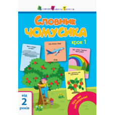 Ура, ми заговорили! Словник чомусика. Крок 1