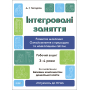 Інтегровані заняття. Розвиток мовлення. Ознайомлення з природою та навколишнім світом. Робочий зошит. 3-4 роки