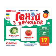 Геній з пелюшок. Овочі. Демонстраційний матеріал