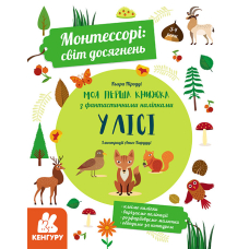 Монтессорі: світ досягнень. Моя перша книга з фантастичними наліпками. У лісі