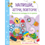 Напиши, зітри, повтори! Малюємо по контуру та по крапках