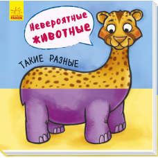 Неймовірні тварини. Отакі різні