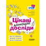 Цікаві домашні досліди. Візуалізований довідник