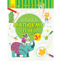 Пиши-лічи. Малюємо лінії. Письмо. 3-4 роки