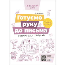 Готуємо руку до письма. Робочий зошит 5-6 років. За оновленим Базовим компонентом дошкільної освіти