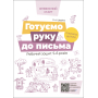 Готуємо руку до письма. Робочий зошит 5-6 років. За оновленим Базовим компонентом дошкільної освіти