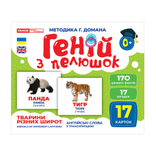 Геній з пелюшок. Тварини різних широт. Демонстраційний матеріал