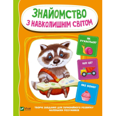 Знайомство з навколишнім світом