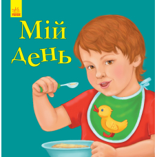 Улюбленому малюкові. Мій день