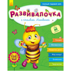 Розвивалочка з бджілкою Манюнею. 2-3 роки + 61 наліпка