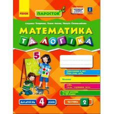 Паросток. Математика та логіка. 4-5 років. Частина 2