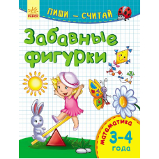 Пиши-считай. 3-4 года. Математика. Забавные фигурки