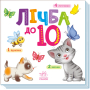 Лічба до 10