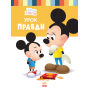 Disney Маля. Школа життя. Урок правди