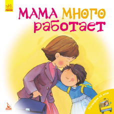 Поговорим об этом. Мама много работает