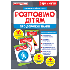 Дидактичний матеріал. Розповімо дітям. Про дорожні знаки
