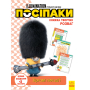 Книжка творчих розваг. Посіпаки. Зіркові лиходії