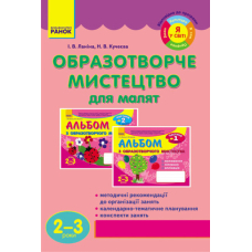 Образотворче мистецтво для малят. 2-3 роки