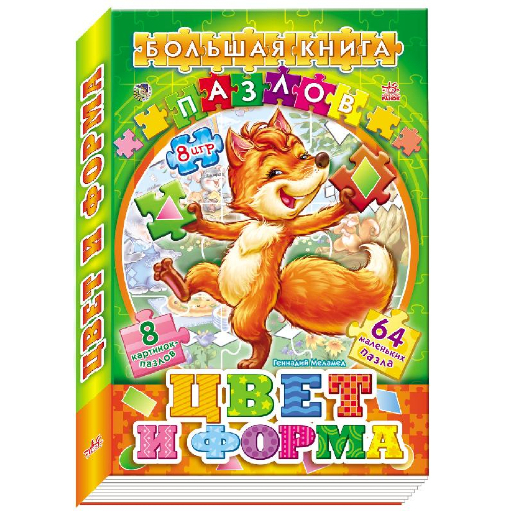 Большая книга пазлов (подарочная): Цвета и формы