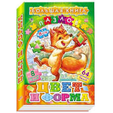 Большая книга пазлов (подарочная): Цвета и формы