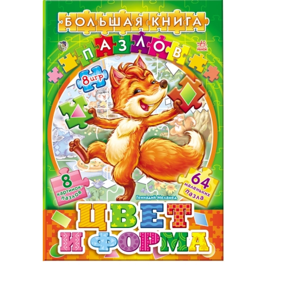 Большая книга пазлов (подарочная): Цвета и формы