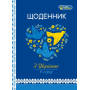 Щоденник шкільний "Mandarin" 2022 тв. Обкл (22218) МАТ/ЛАМ вн. бл. 60г