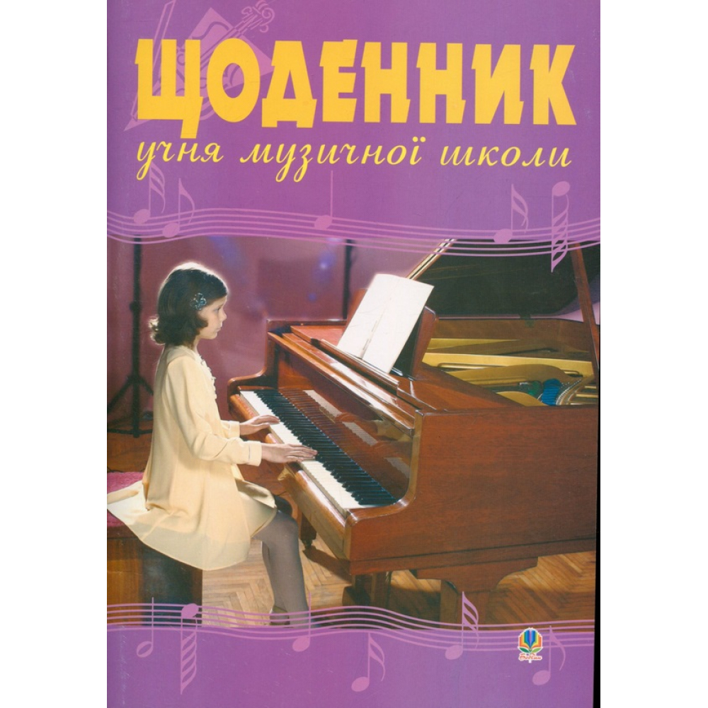 Щоденник учня музичної школи