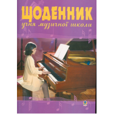 Щоденник учня музичної школи