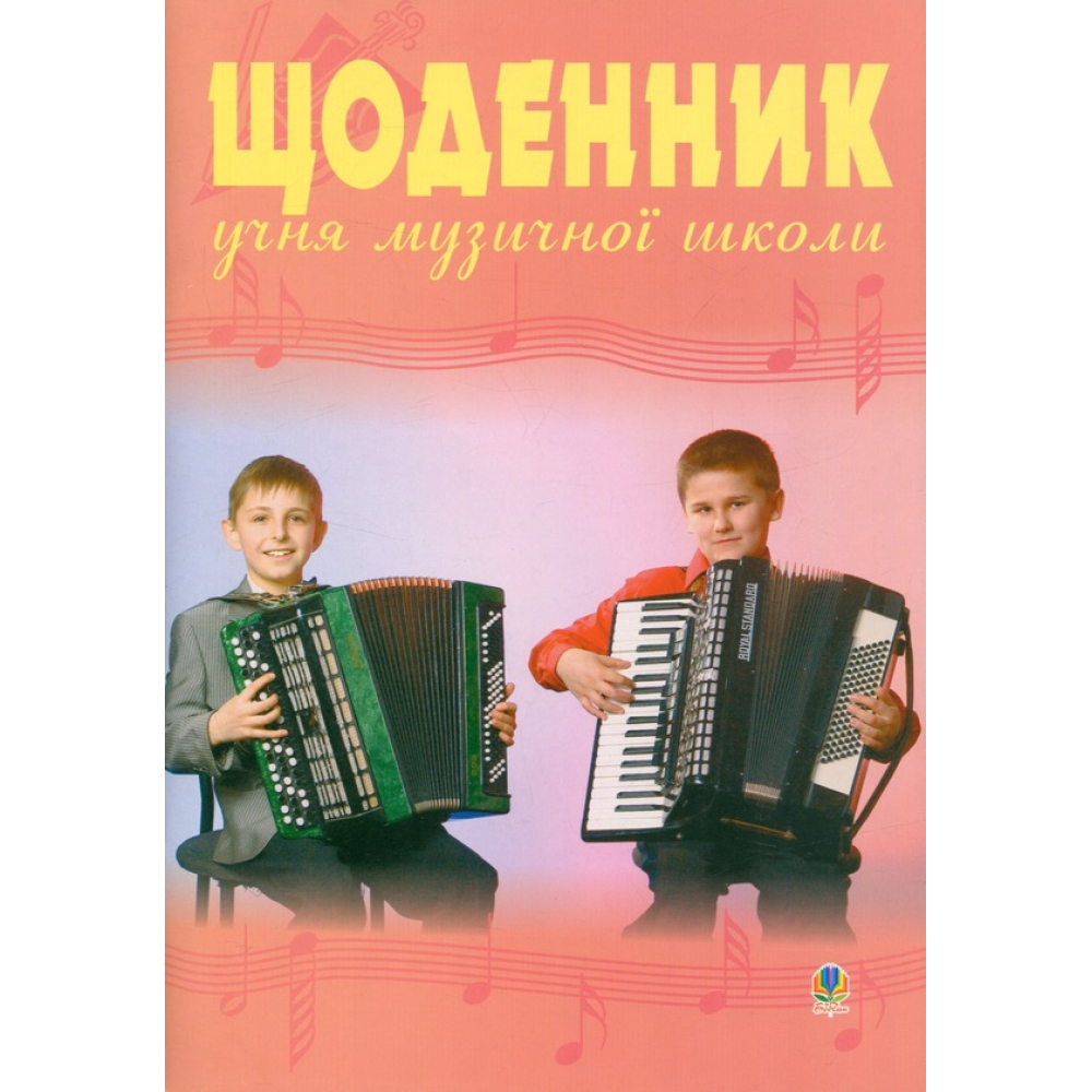 Щоденник учня музичної школи