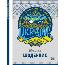 Щоденник шкільний "Mandarin" 2022 тв. Обкл (22223) МАТ/ЛАМ вн. бл. 60г