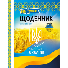 Щоденник шкільний "Mandarin" 2022 тв. Обкл (22224) МАТ/ЛАМ вн. бл. 60г