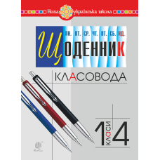 Щоденник класовода. 1-4 класи