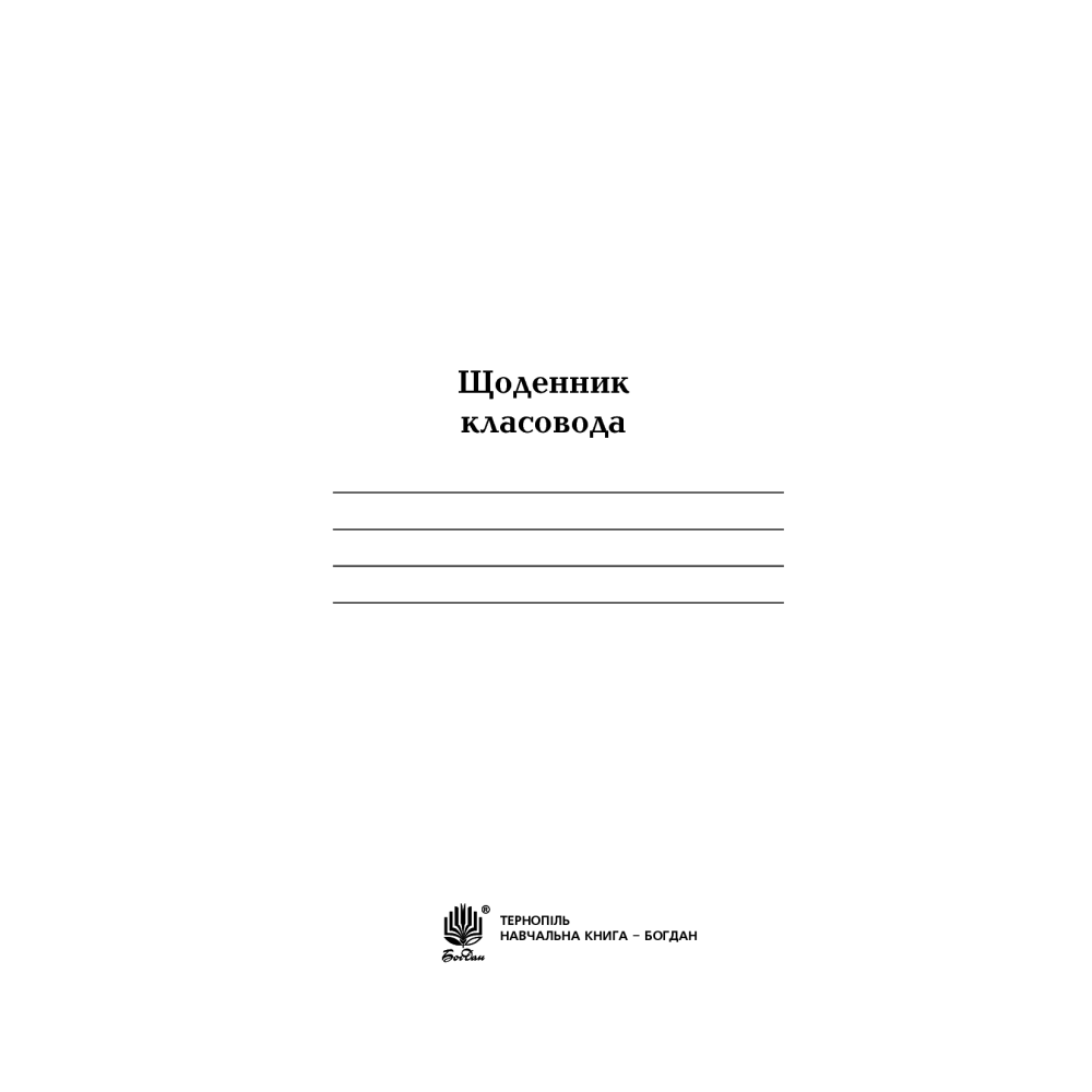 Щоденник класовода. 1-4 класи