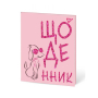 Щоденник шкільний "Yes" (911420) інтегр. "Trend. Poodle" софт-тач, глітер